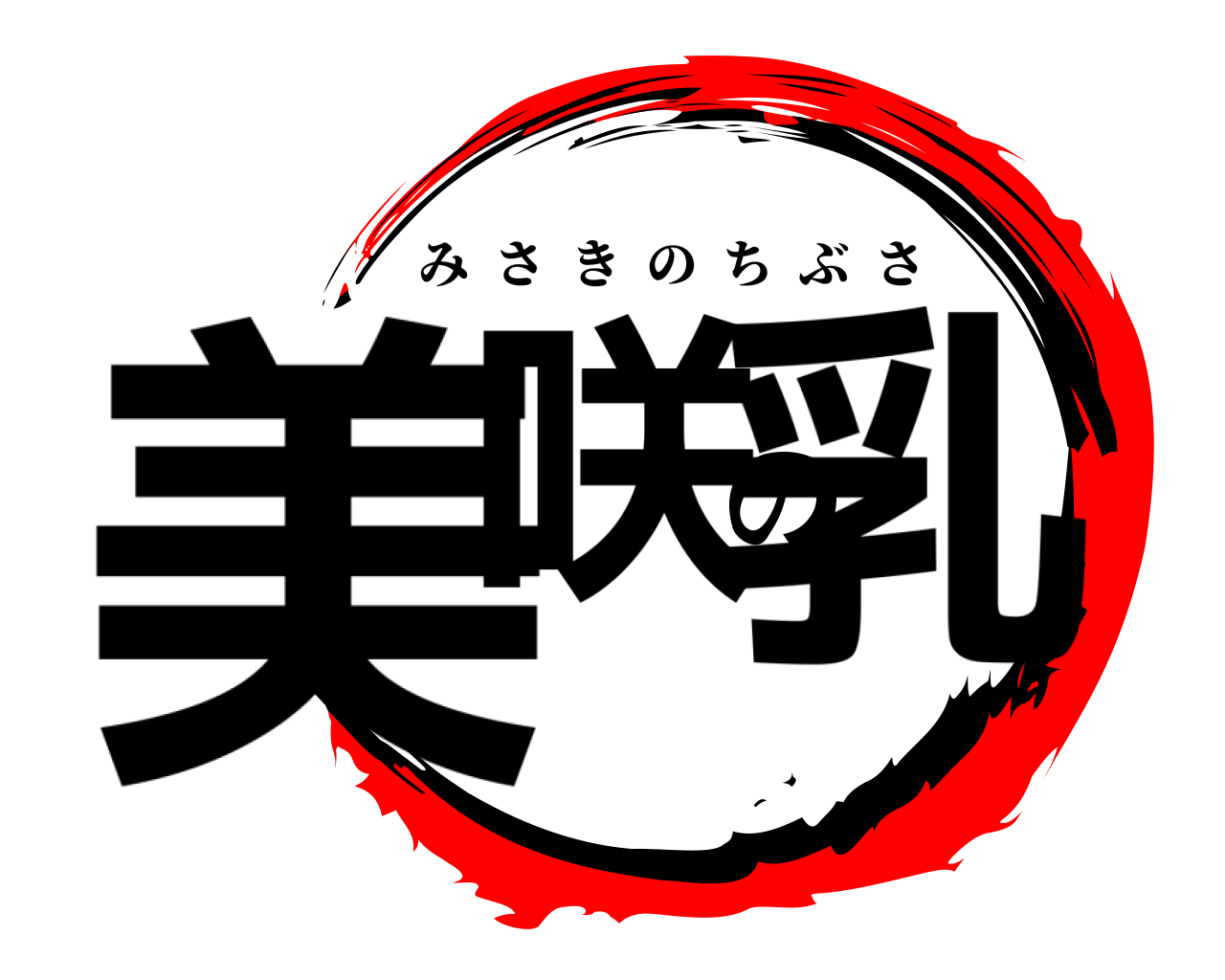 美咲の乳 みさきのちぶさ