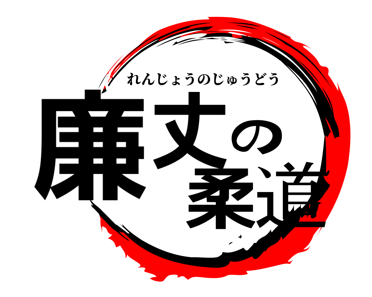 廉丈の柔道 れんじょうのじゅうどう