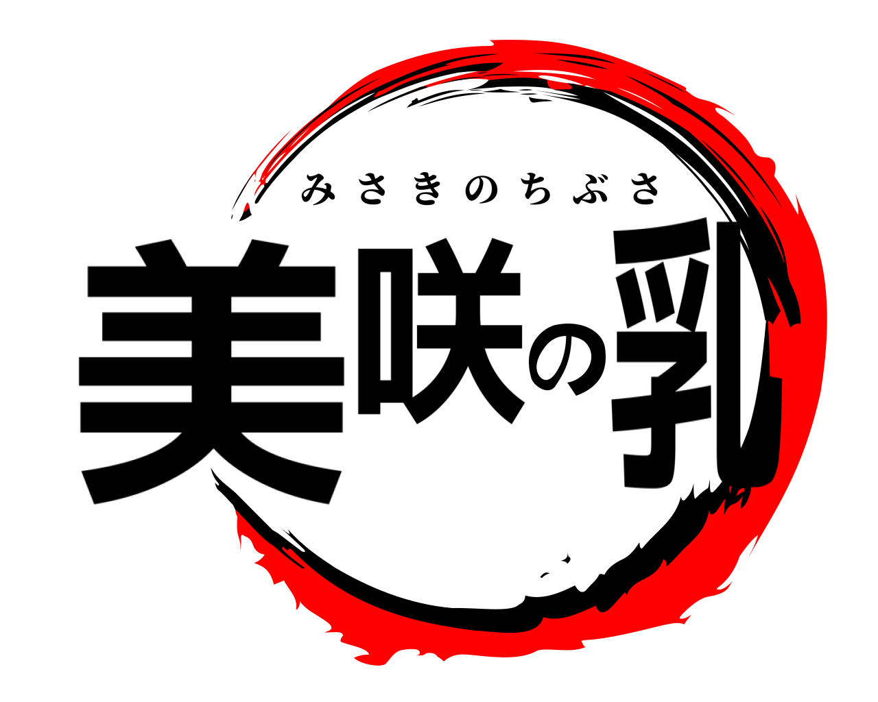 美咲の乳 みさきのちぶさ