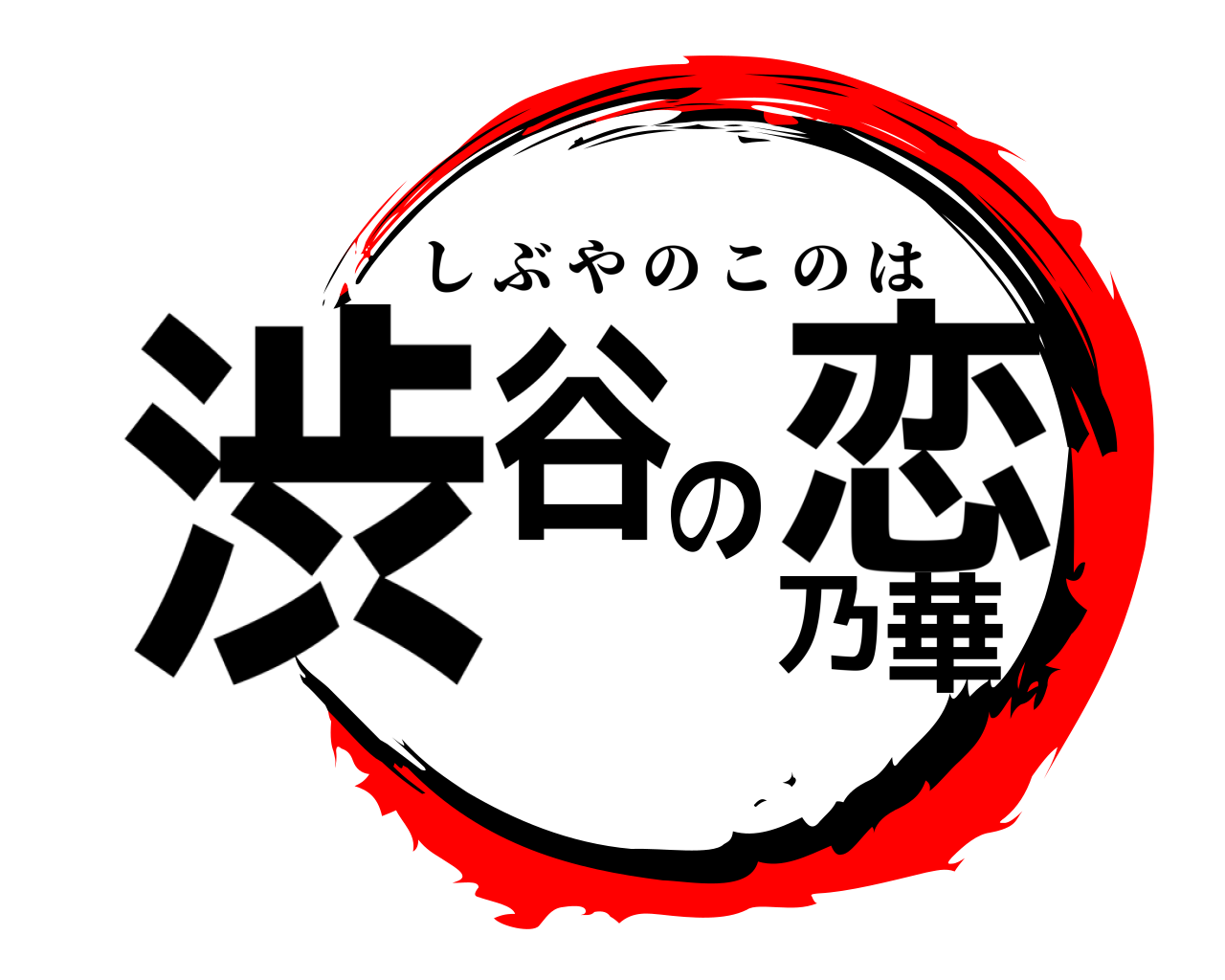 渋谷の恋乃華 しぶやのこのは