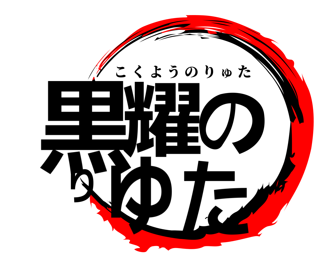 黒耀のりゅた こくようのりゅた