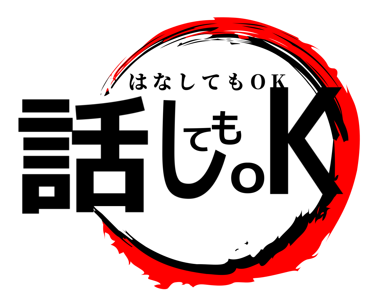 話してもoK はなしても O K