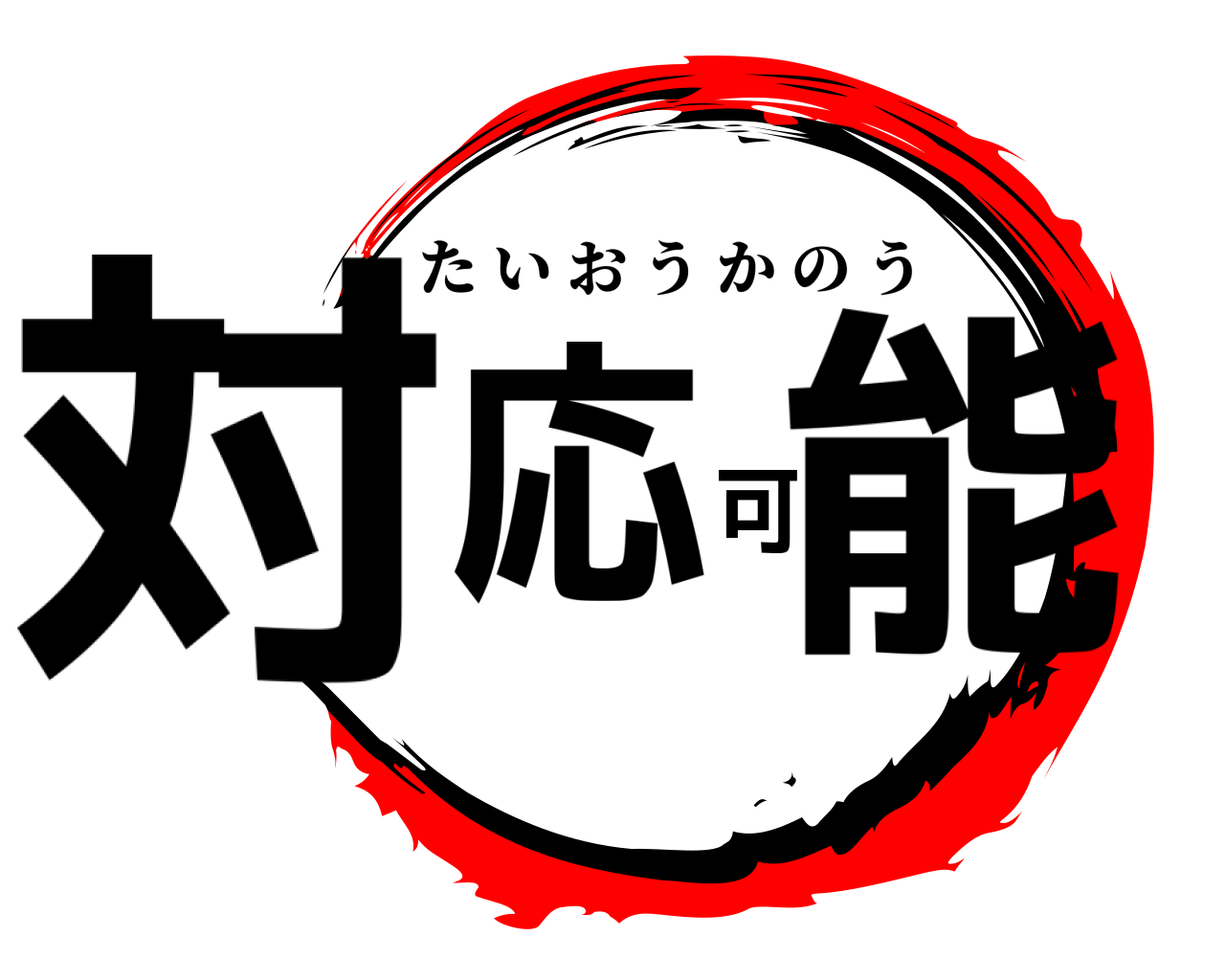 対応可能 たいおうかのう