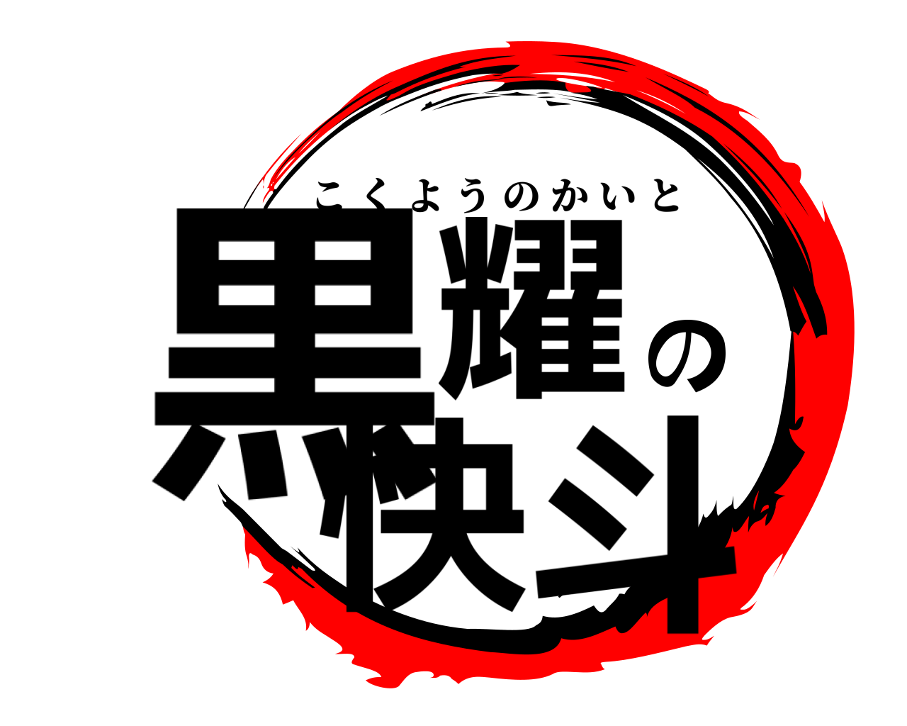 黒耀の快斗 こくようのかいと