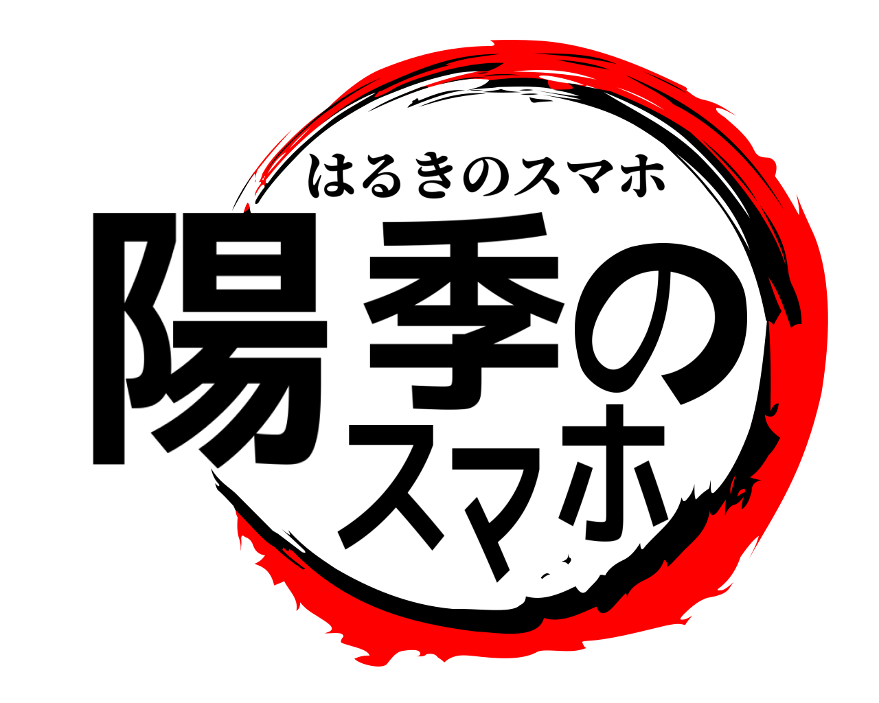 陽季のスマホ はるきのスマホ