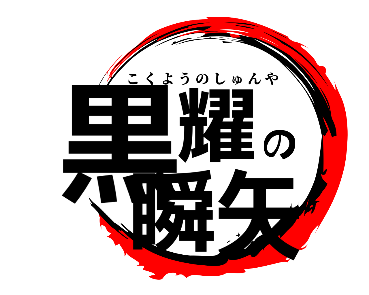 黒耀の瞬矢 こくようのしゅんや