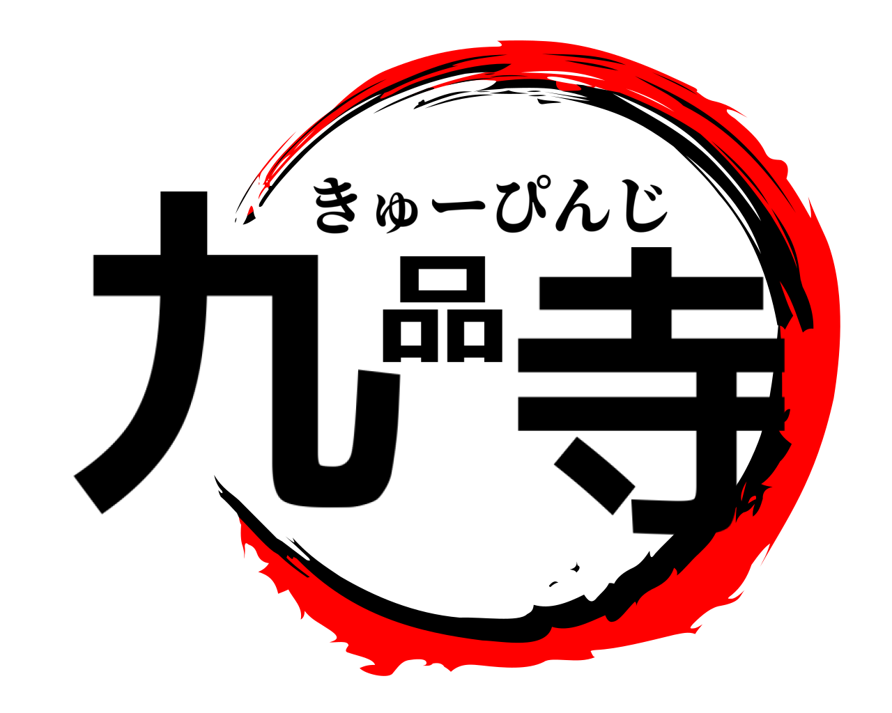九品寺 きゅーぴんじ