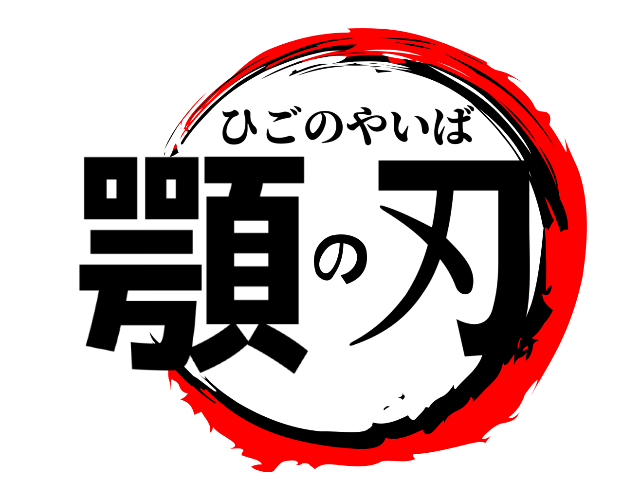 顎の刃 ひごのやいば