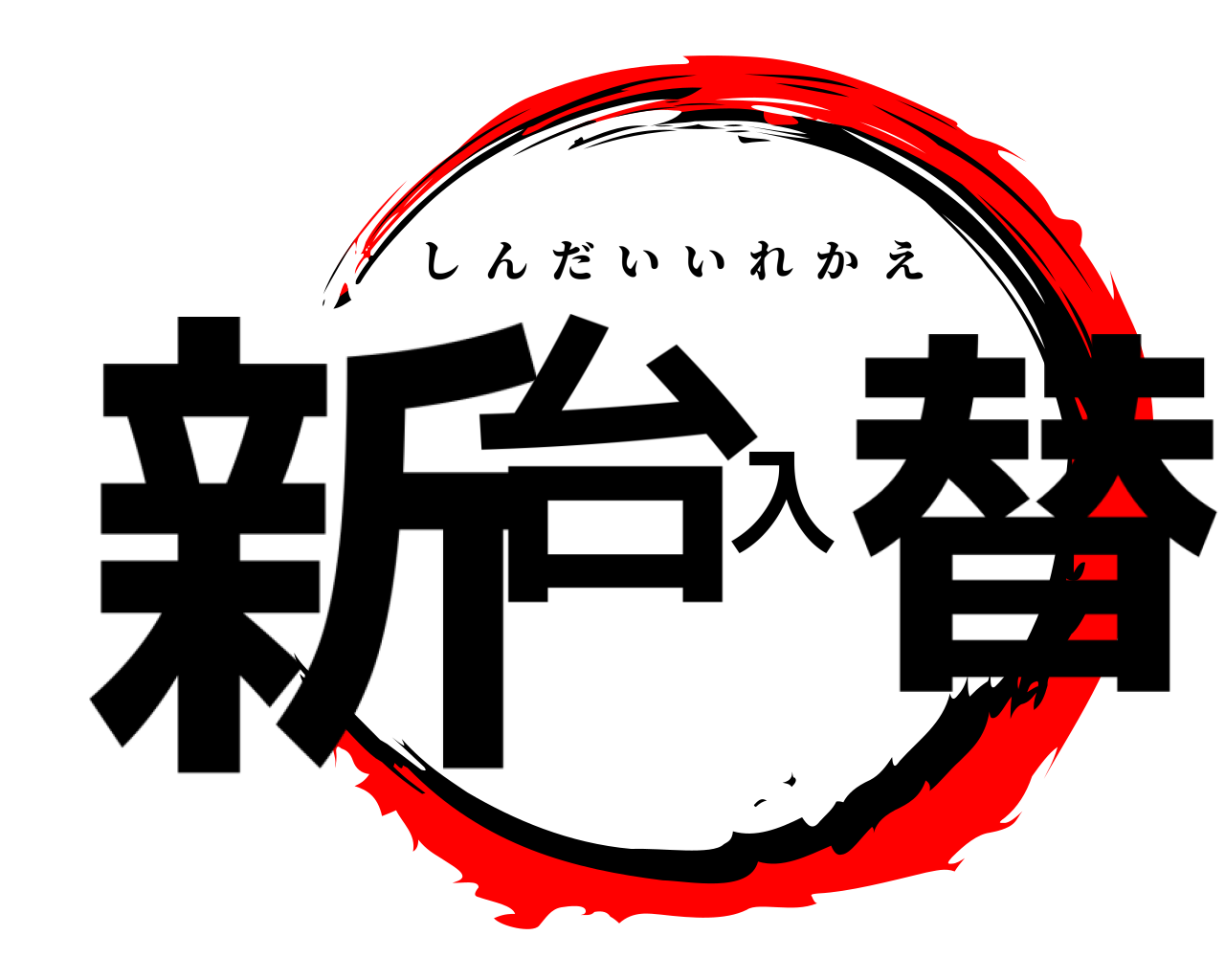 新台入替 しんだいいれかえ