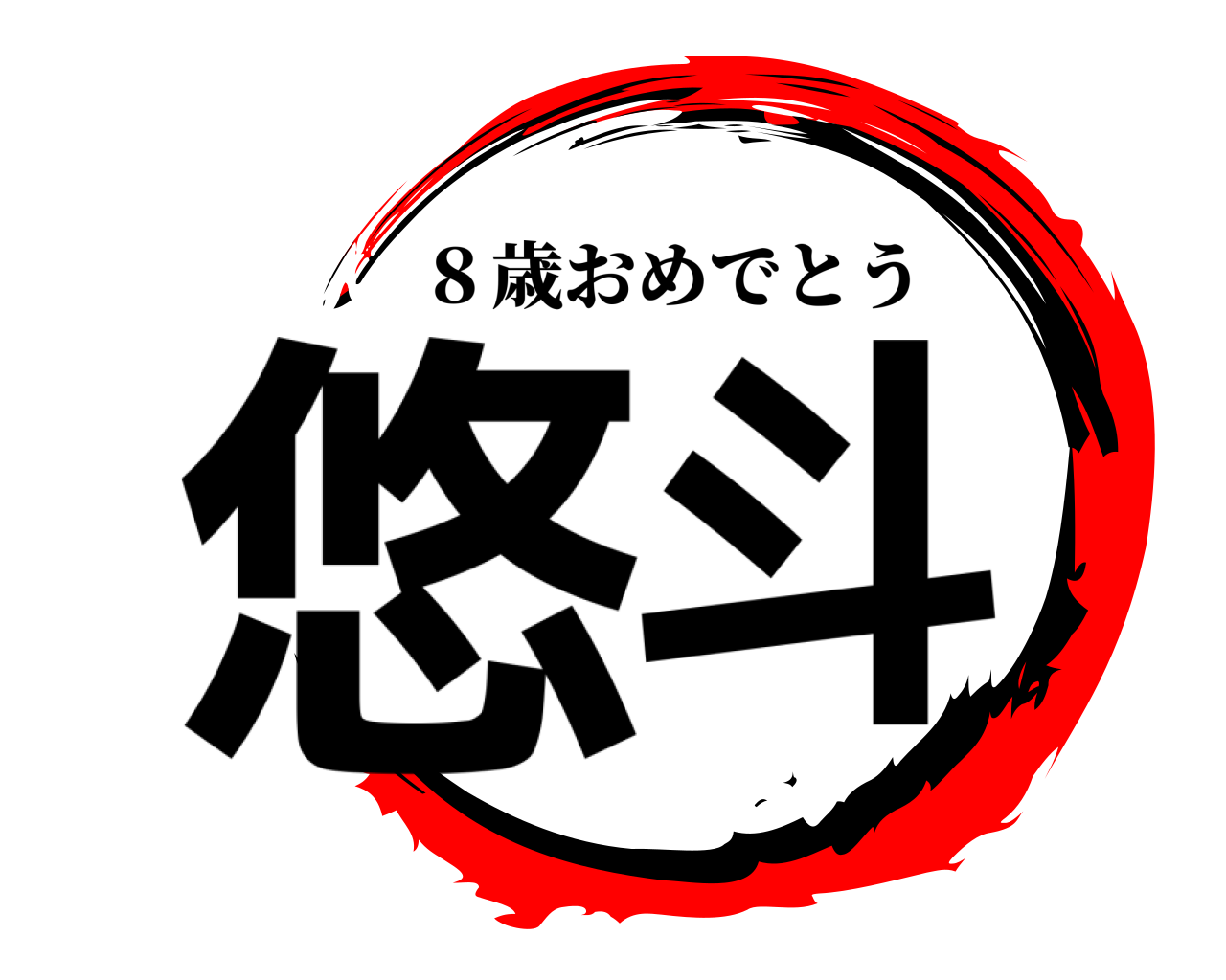 悠斗 ８歳おめでとう