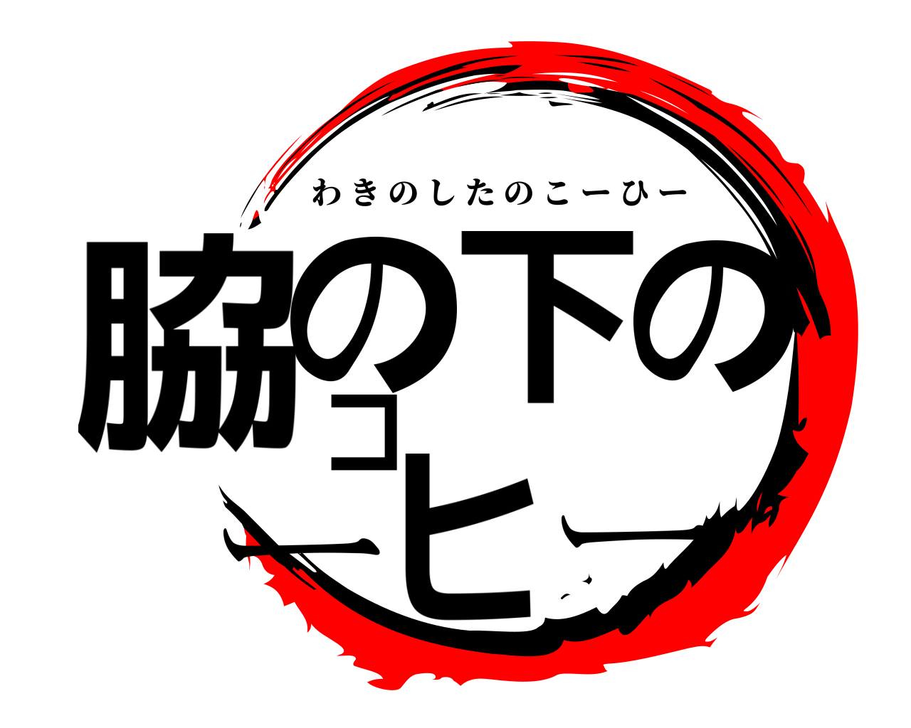 脇の下のコーヒー わきのしたのこーひー