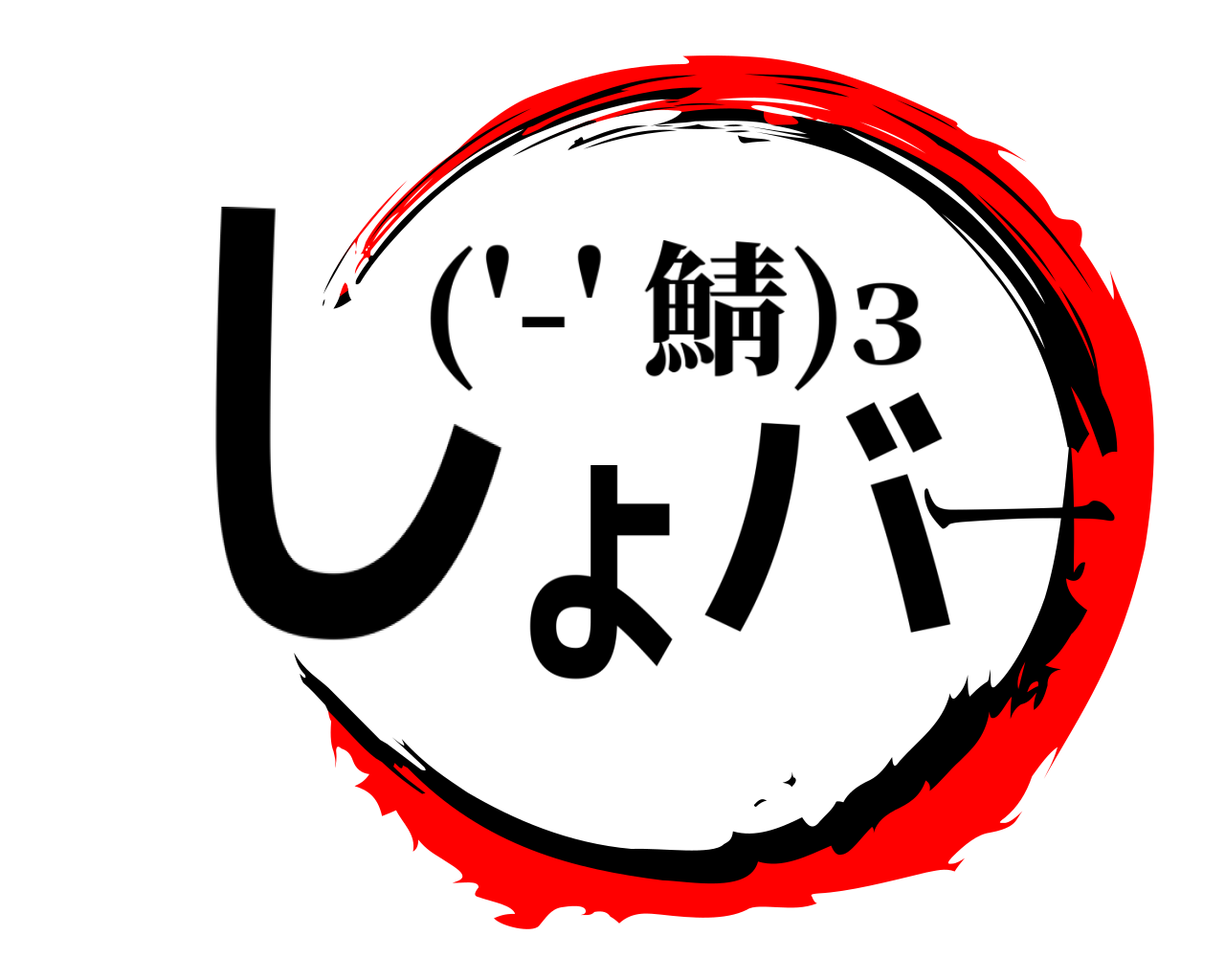 しょバー ('-' 鯖)з