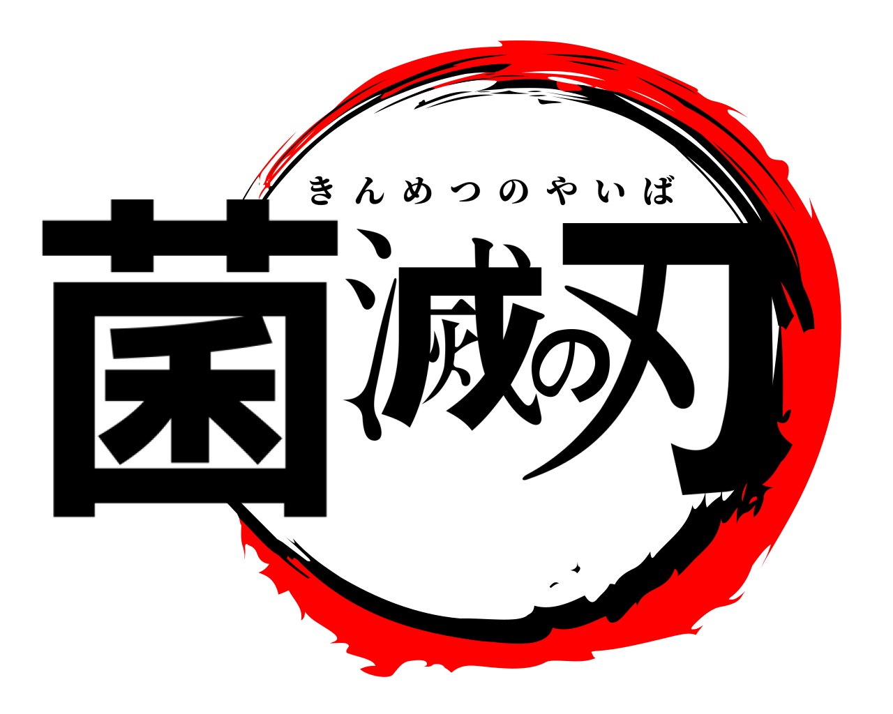 菌滅の刃 きんめつのやいば