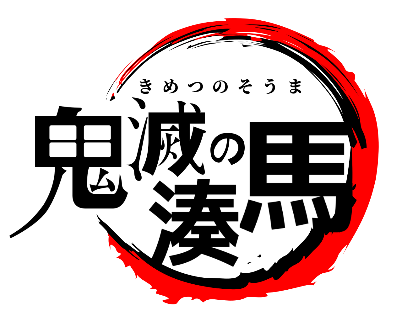 鬼滅の湊馬 きめつのそうま