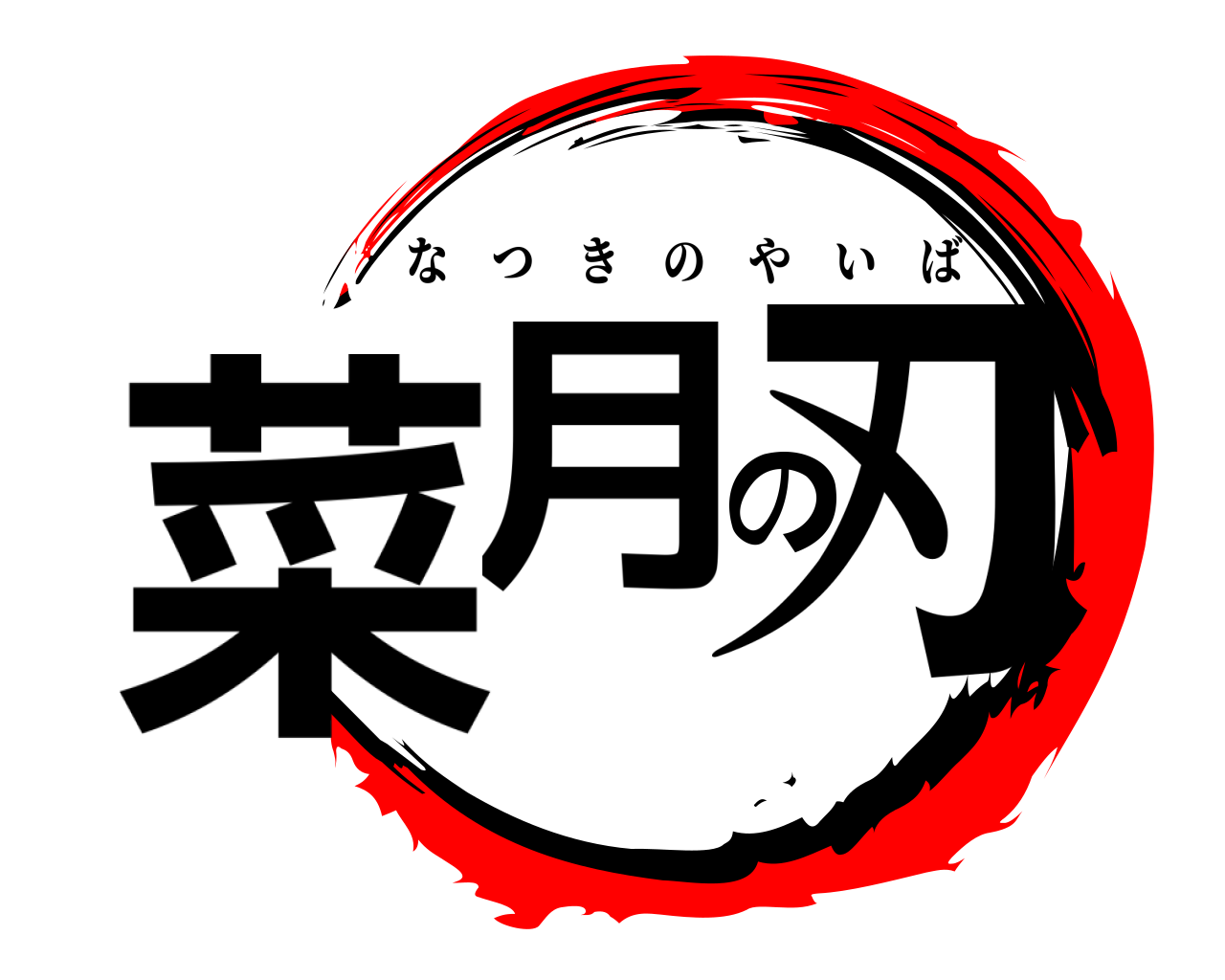 菜月の刃 なつきのやいば
