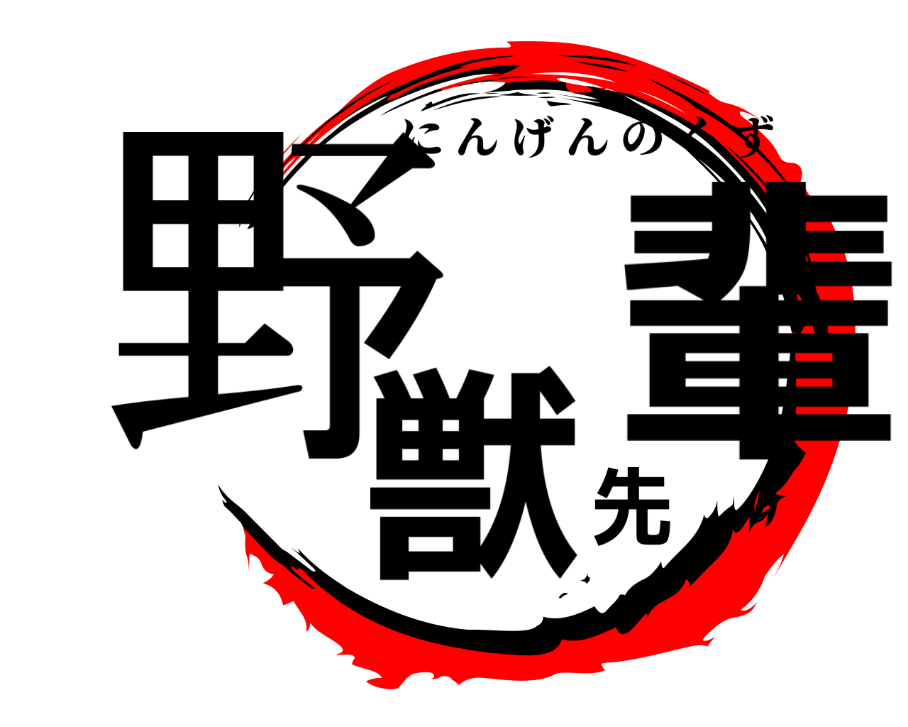 鬼滅の刃ロゴジェネレーター 作成結果