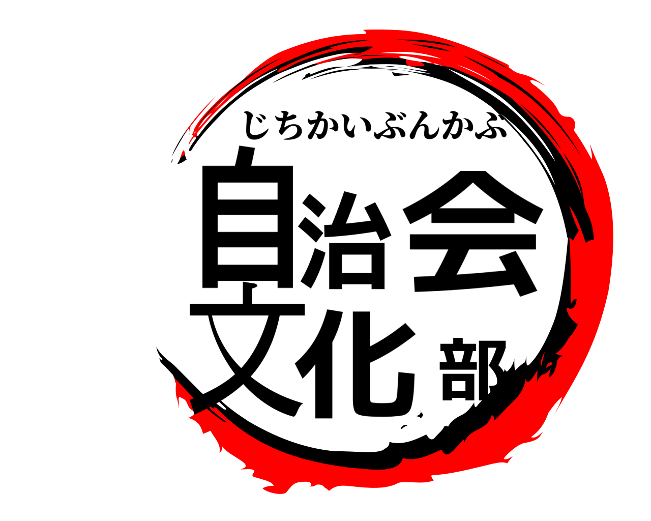 自治会文化部 じちかいぶんかぶ