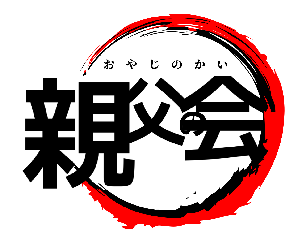 鬼滅の刃ロゴジェネレーター 作成結果