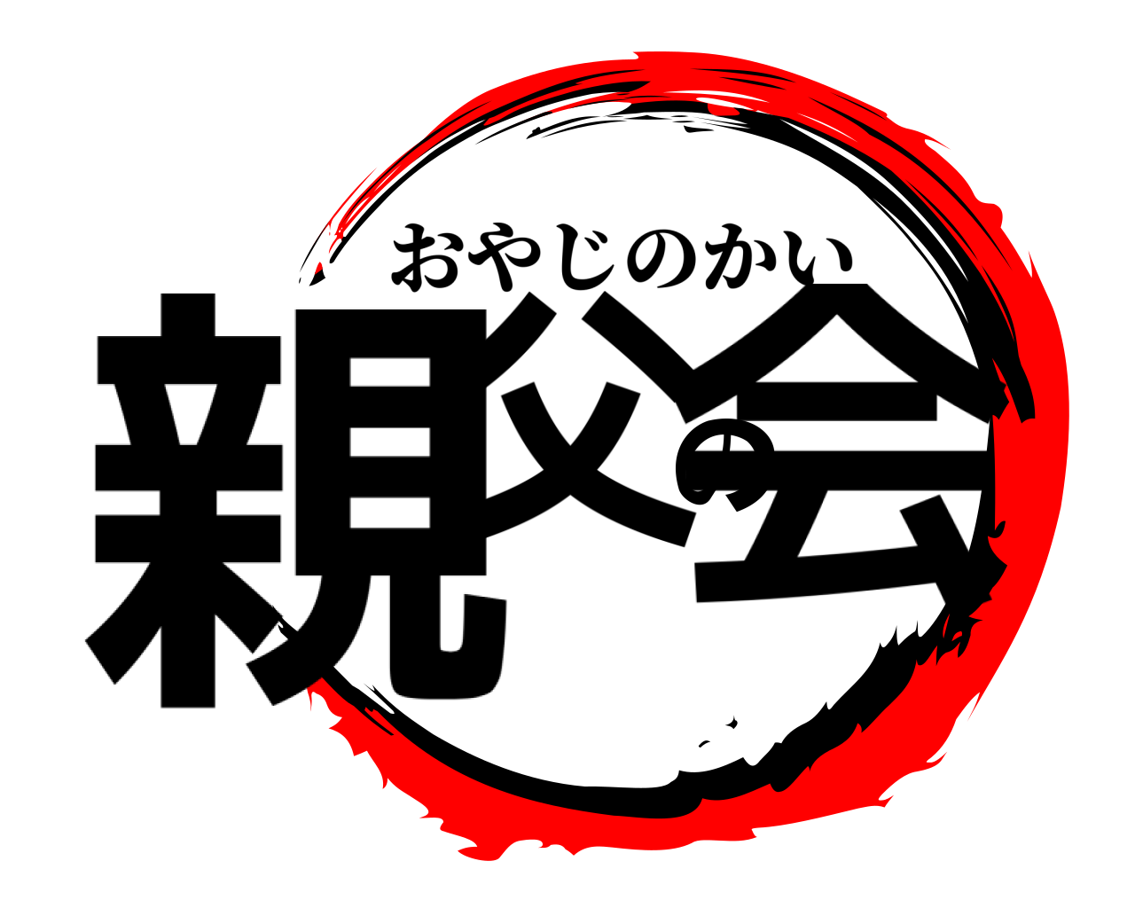 親父の会 おやじのかい