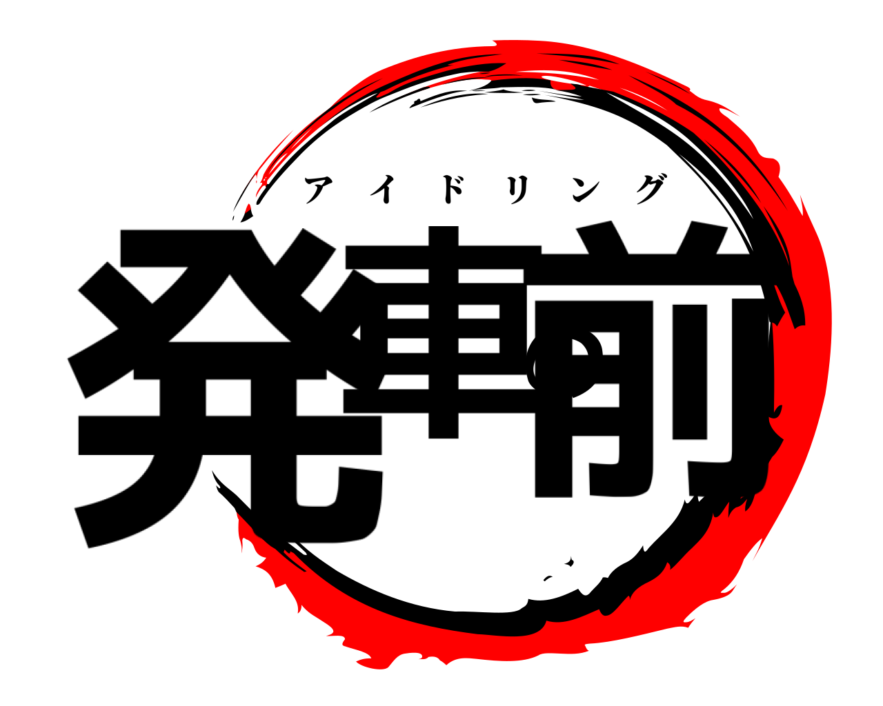 発車の前 アイドリング
