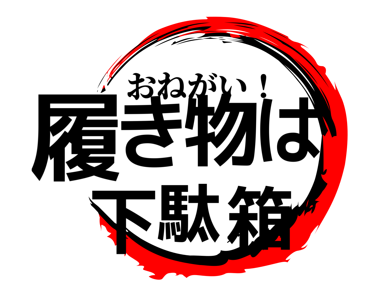 履き物は 下駄箱 おねがい！