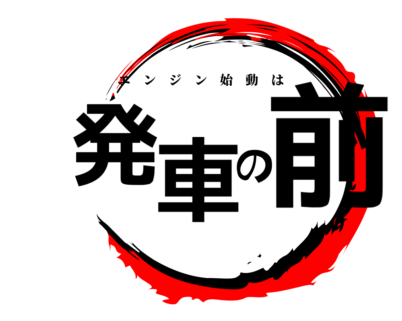 発車の前 エンジン始動は