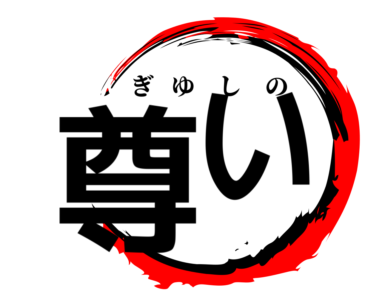 尊い ぎゆしの