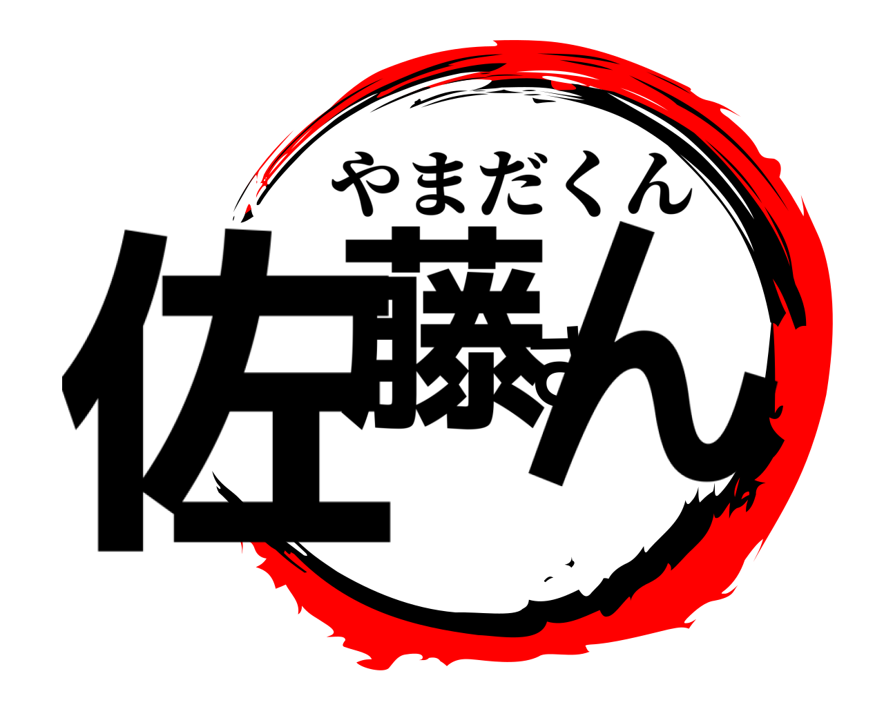 佐藤さん やまだくん