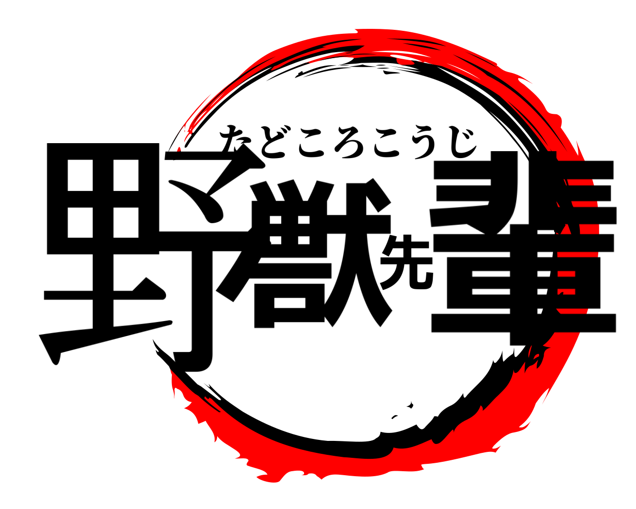 野獣先輩 たどころこうじ