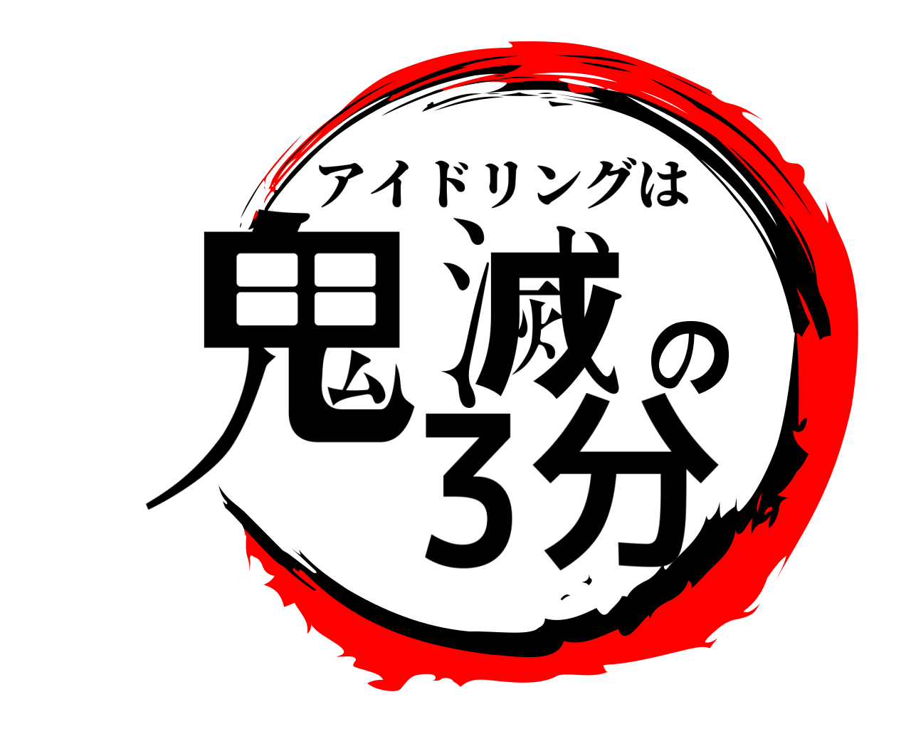 鬼滅の3分 アイドリングは