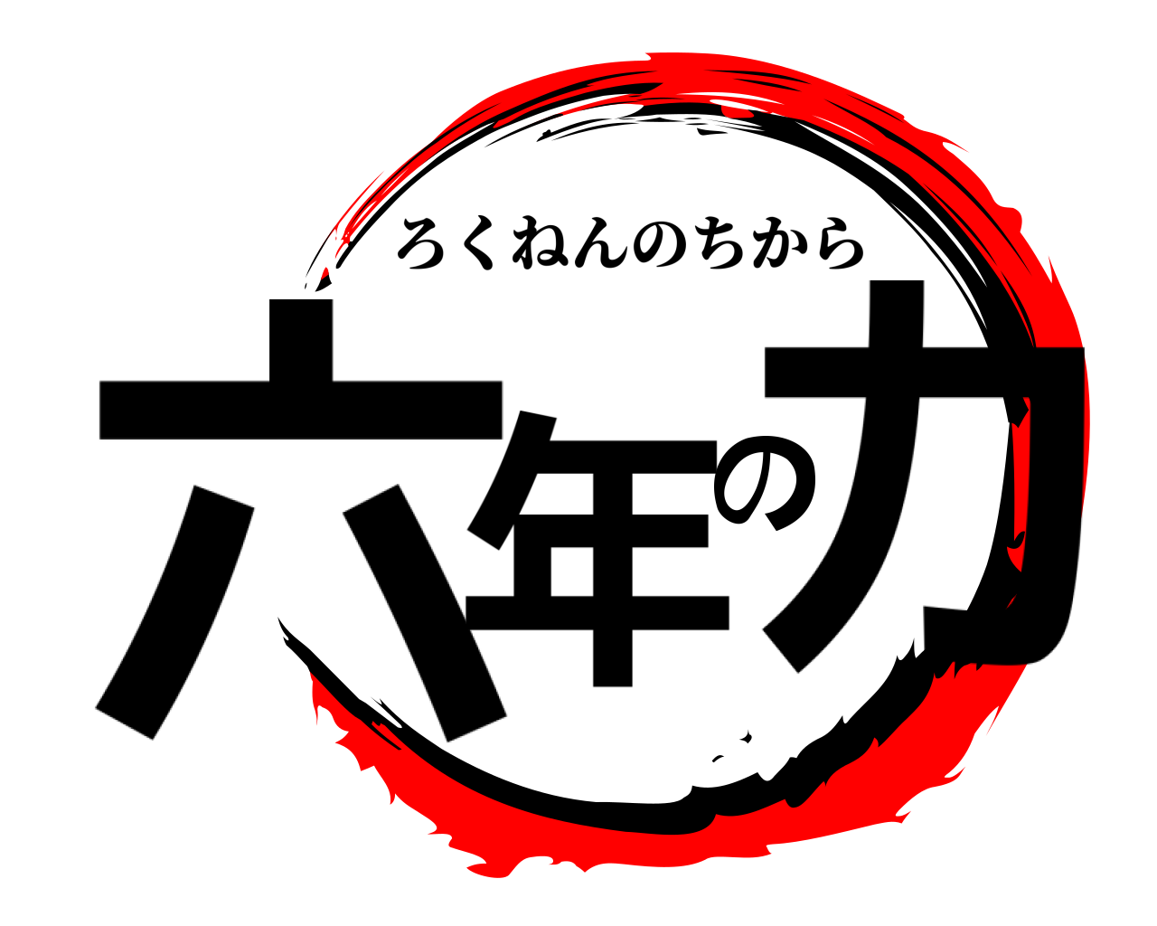 六年の力 ろくねんのちから
