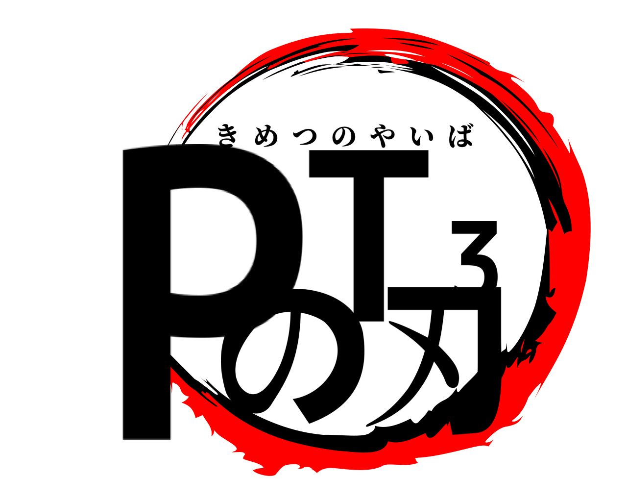 PT3の刃 きめつのやいば