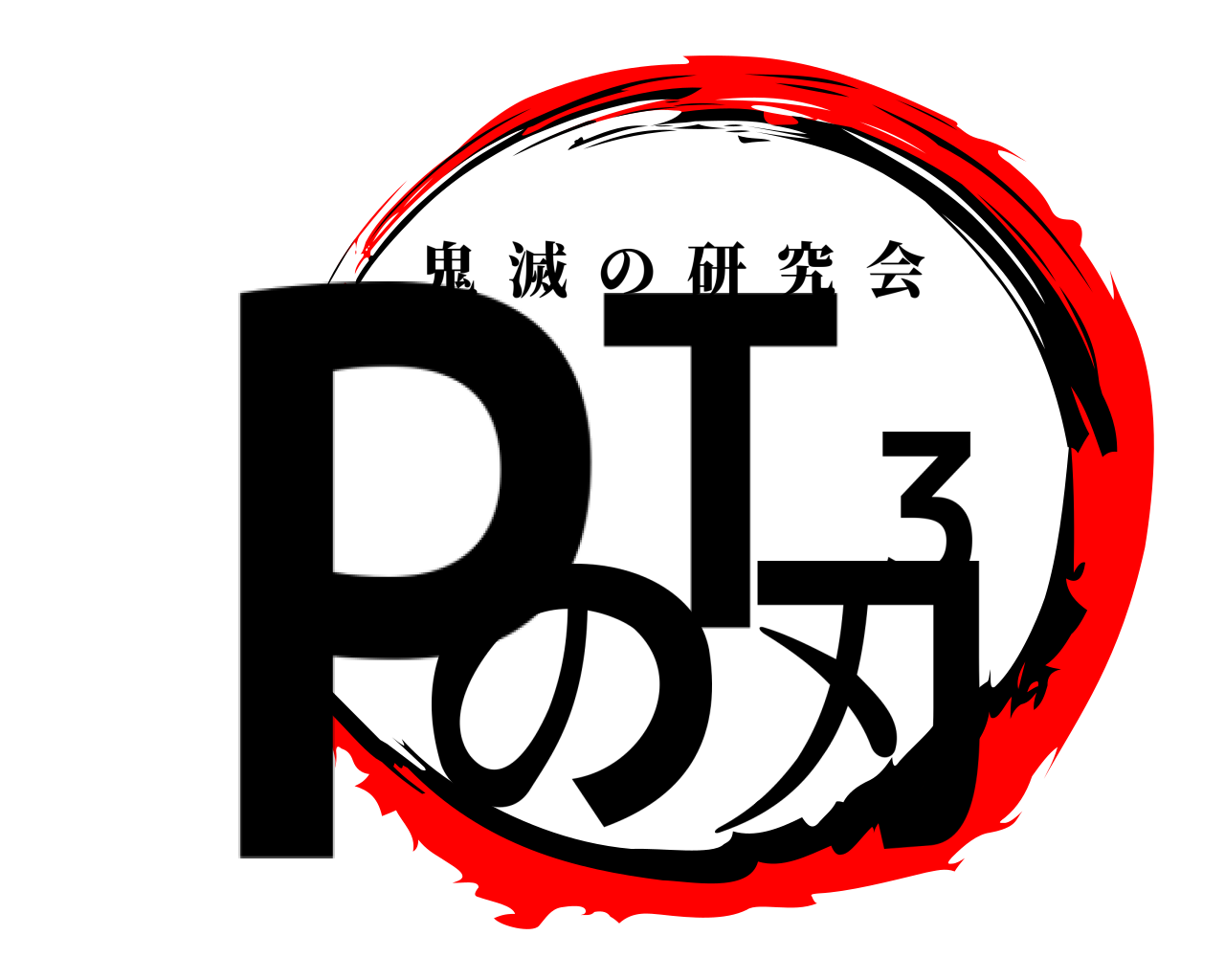 PT3の刃 鬼滅の研究会