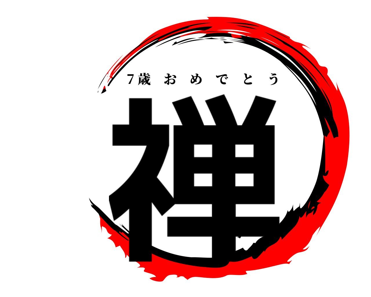 禅 7 歳おめでとう