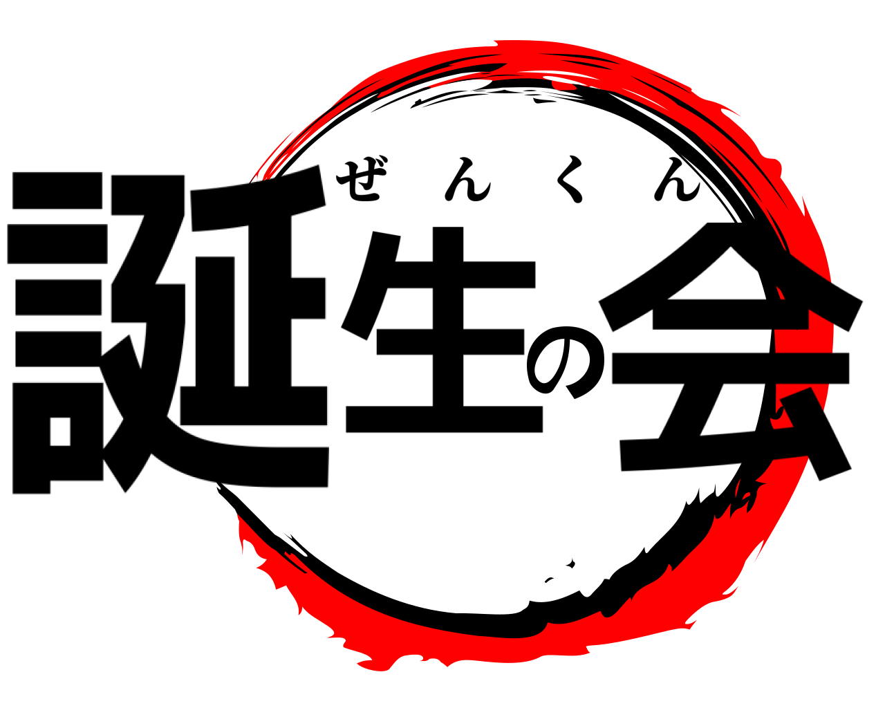 誕生の会 ぜんくん
