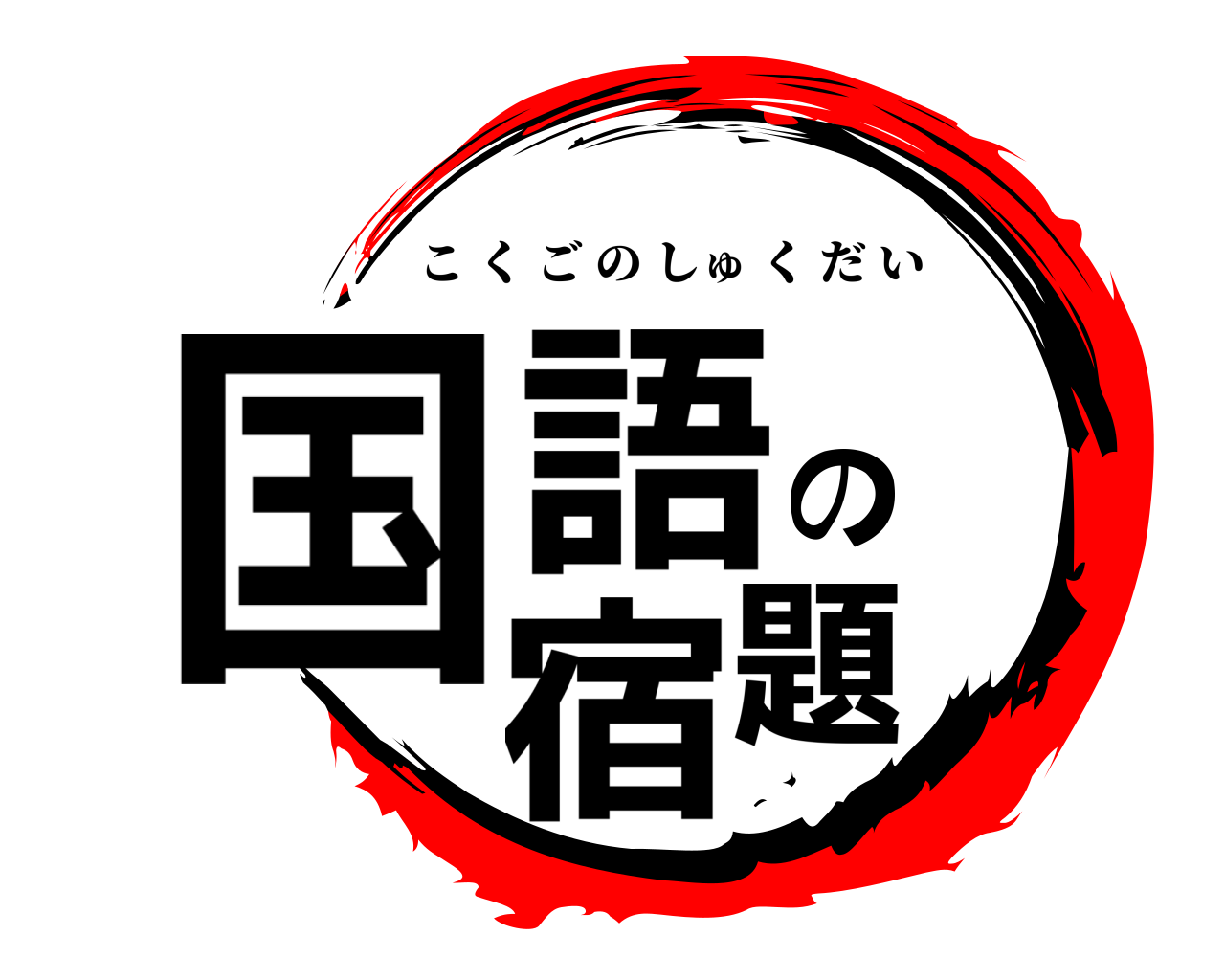 国語の宿題 こくごのしゅくだい