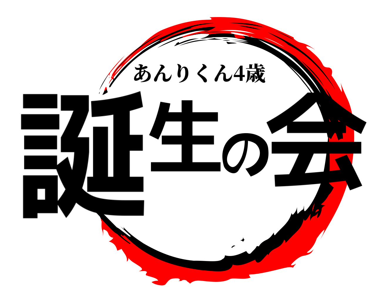 誕生の会 あんりくん4歳