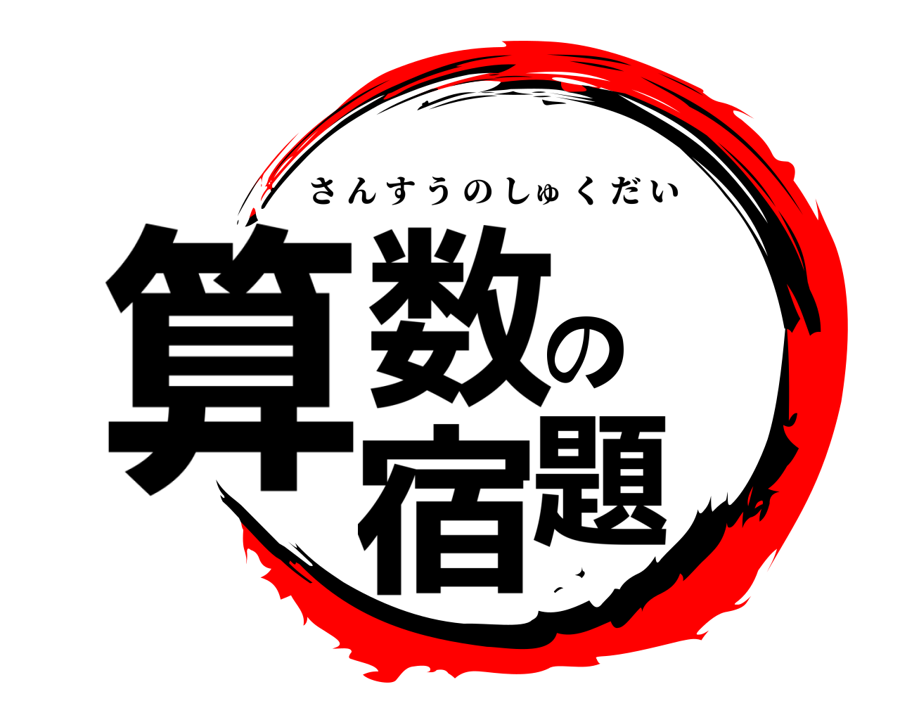 算数の宿題 さんすうのしゅくだい
