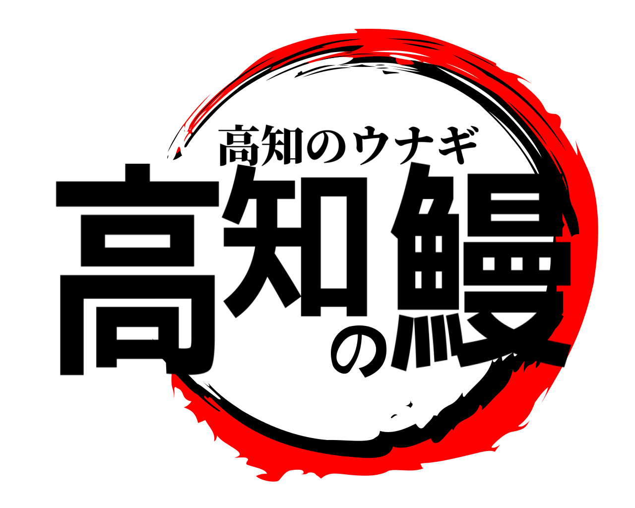 高知の鰻 高知のウナギ