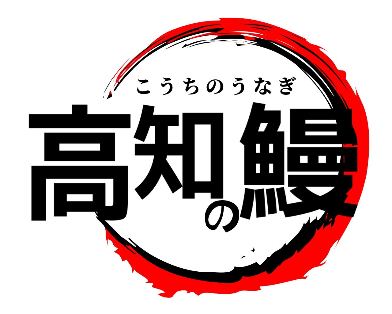 高知の鰻 こうちのうなぎ