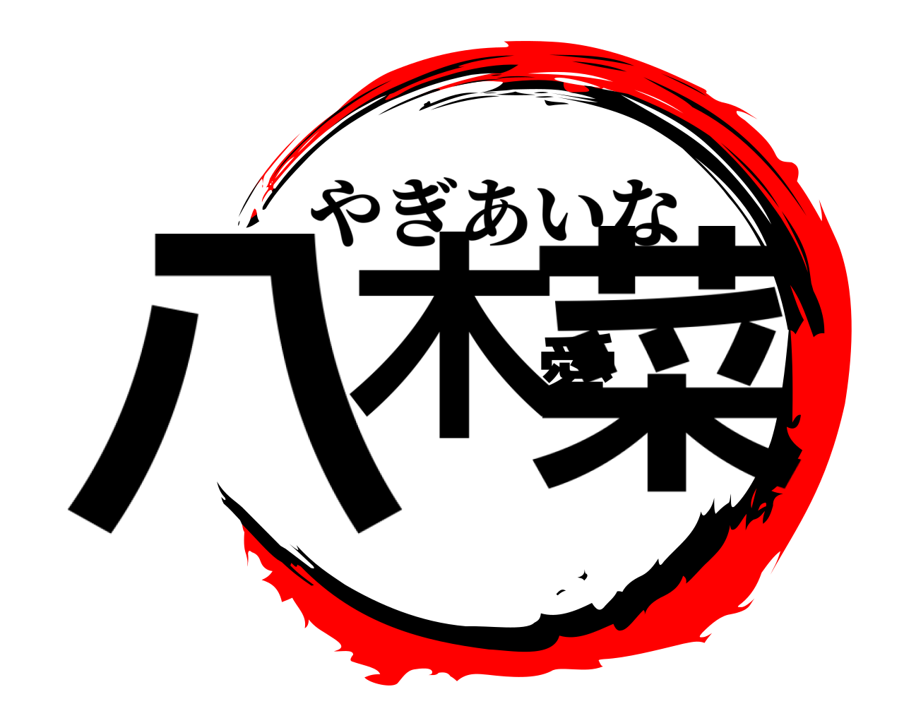 八木愛菜 やぎあいな