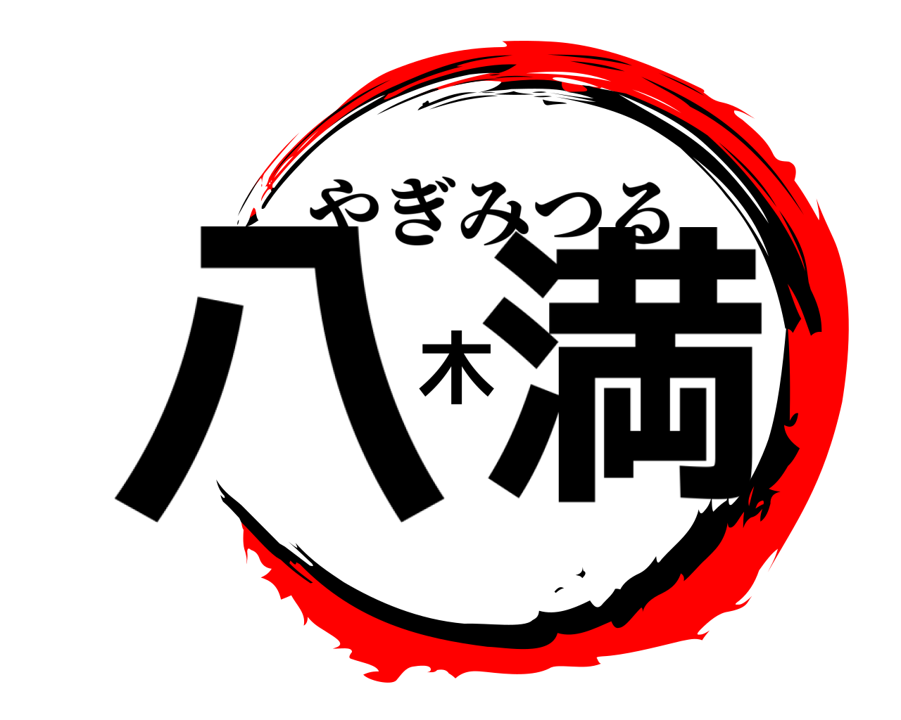 八木満 やぎみつる