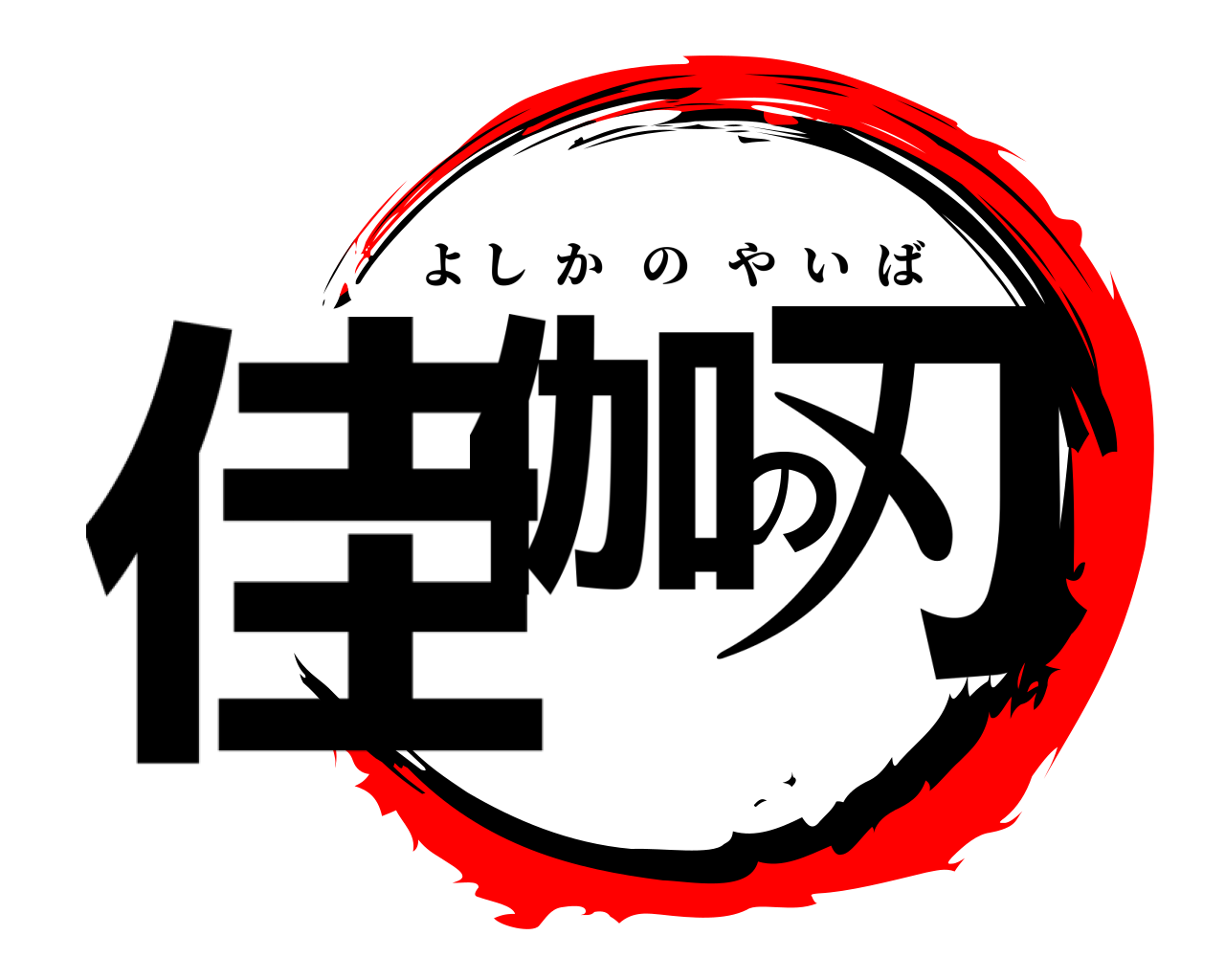 佳伽の刃 よしかのやいば