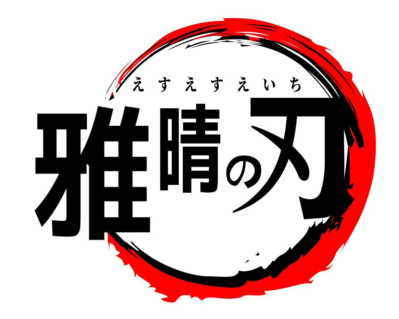 雅晴の刃 えすえすえいち