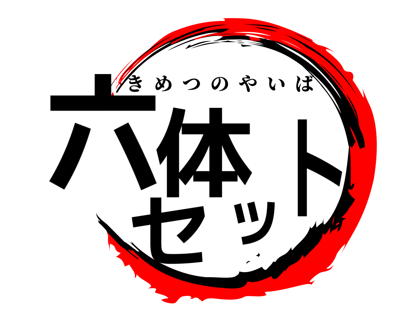 六体セット きめつのやいば