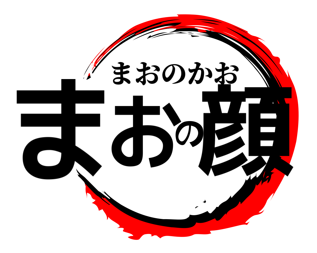 まおの顔 まおのかお