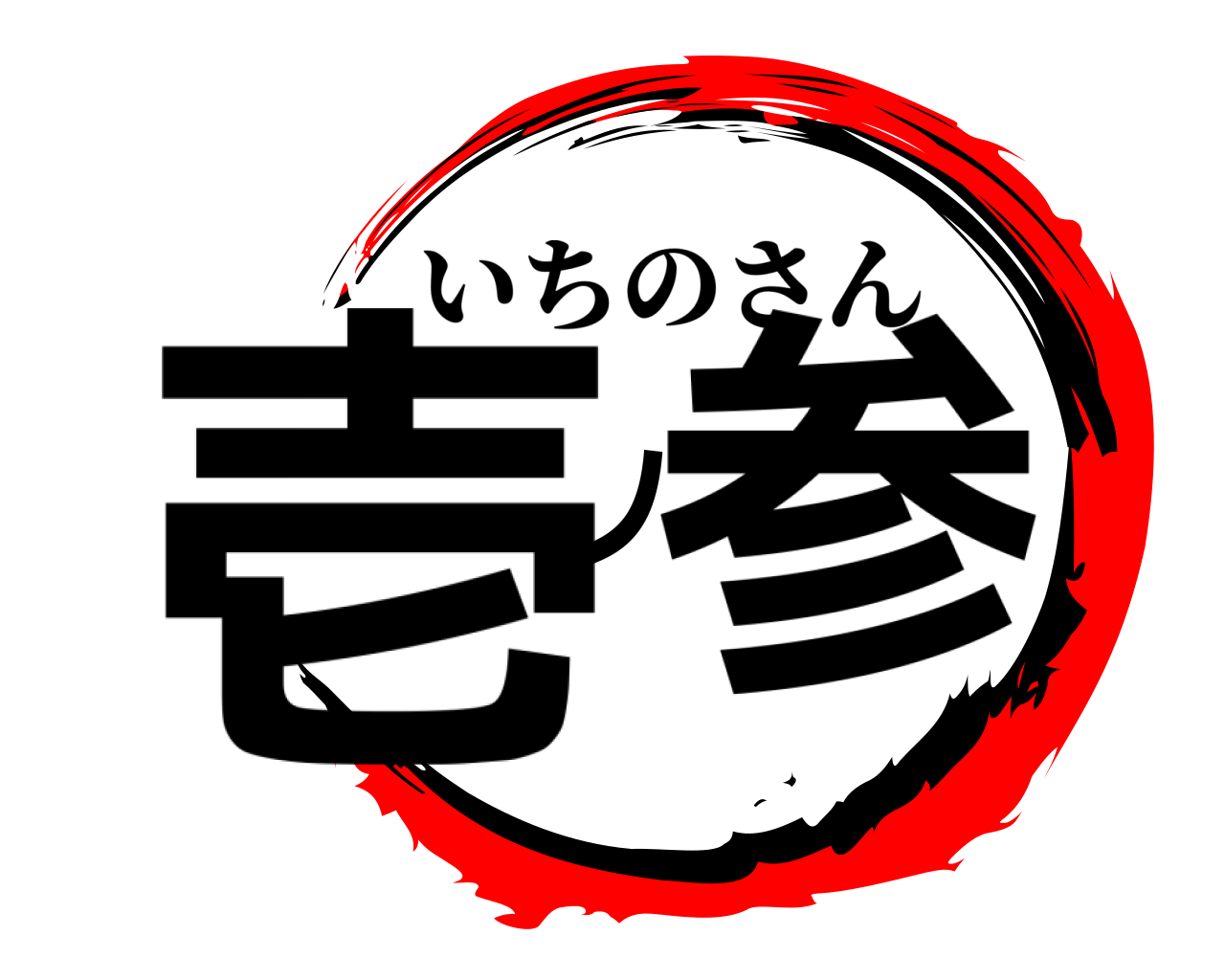 壱ノ参 いちのさん