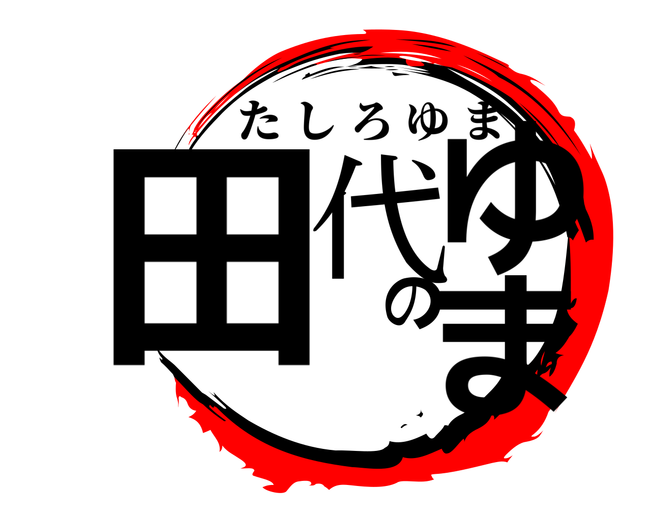田代のゆま たしろゆま