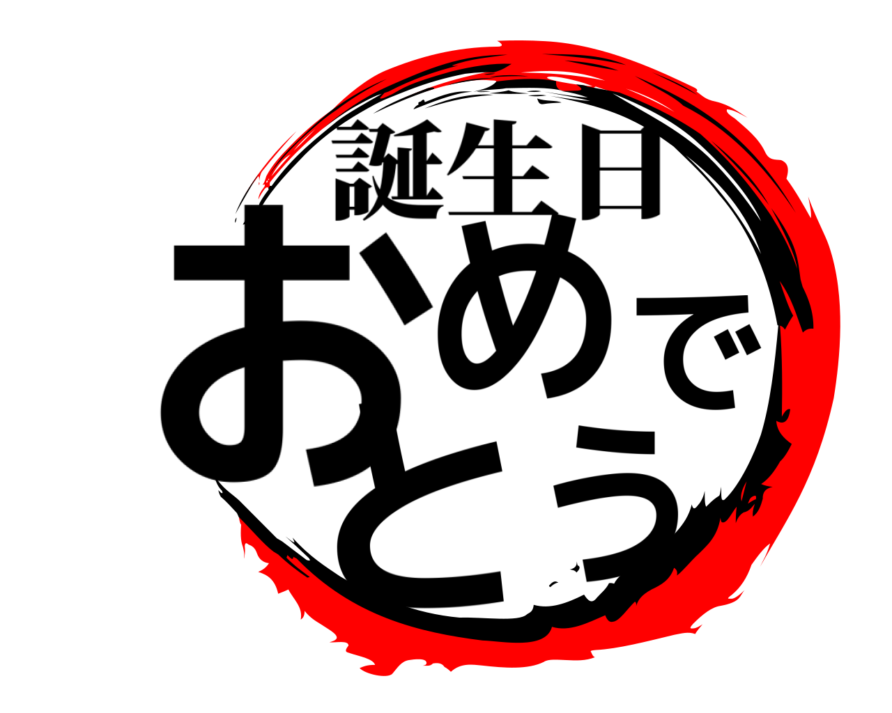 おめでとう 誕生日