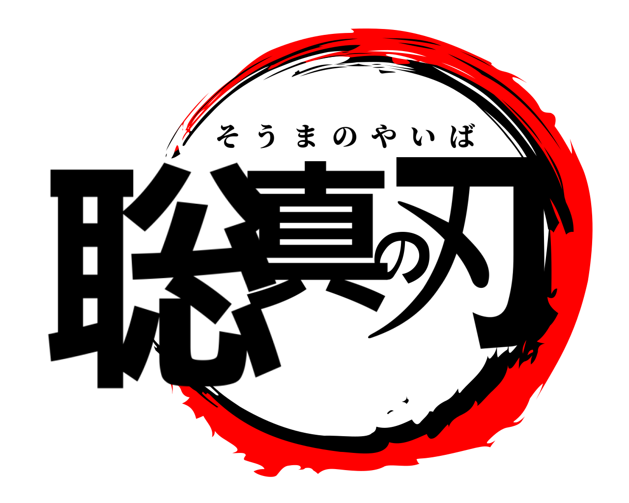聡真の刃 そうまのやいば